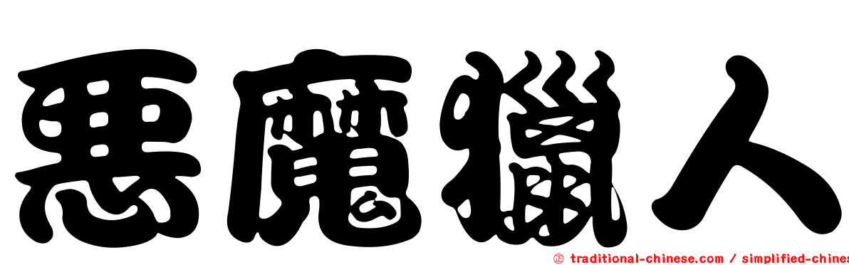 惡魔獵人