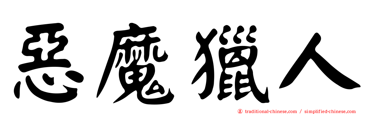 惡魔獵人