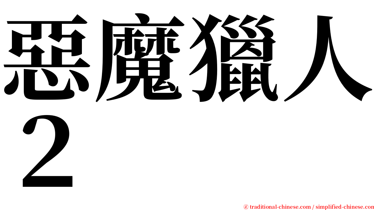 惡魔獵人２ serif font