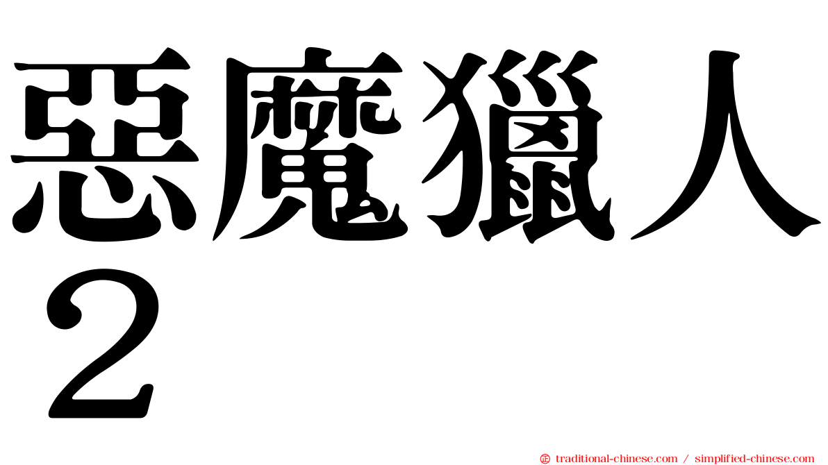 惡魔獵人２