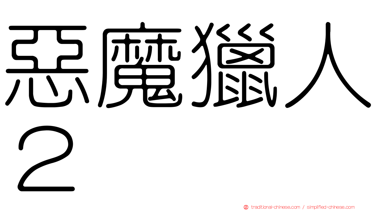 惡魔獵人２