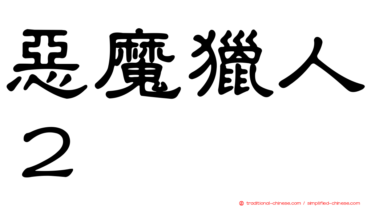 惡魔獵人２