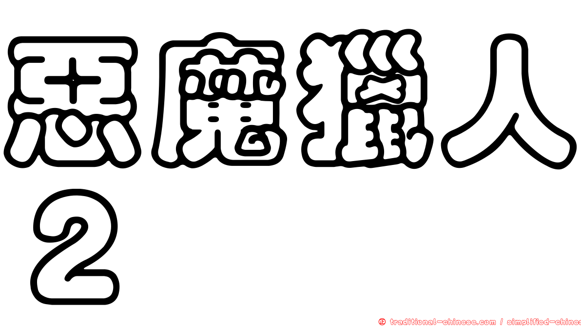 惡魔獵人２