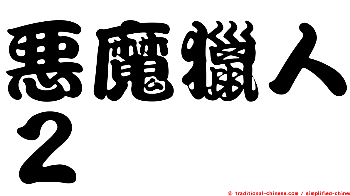 惡魔獵人２