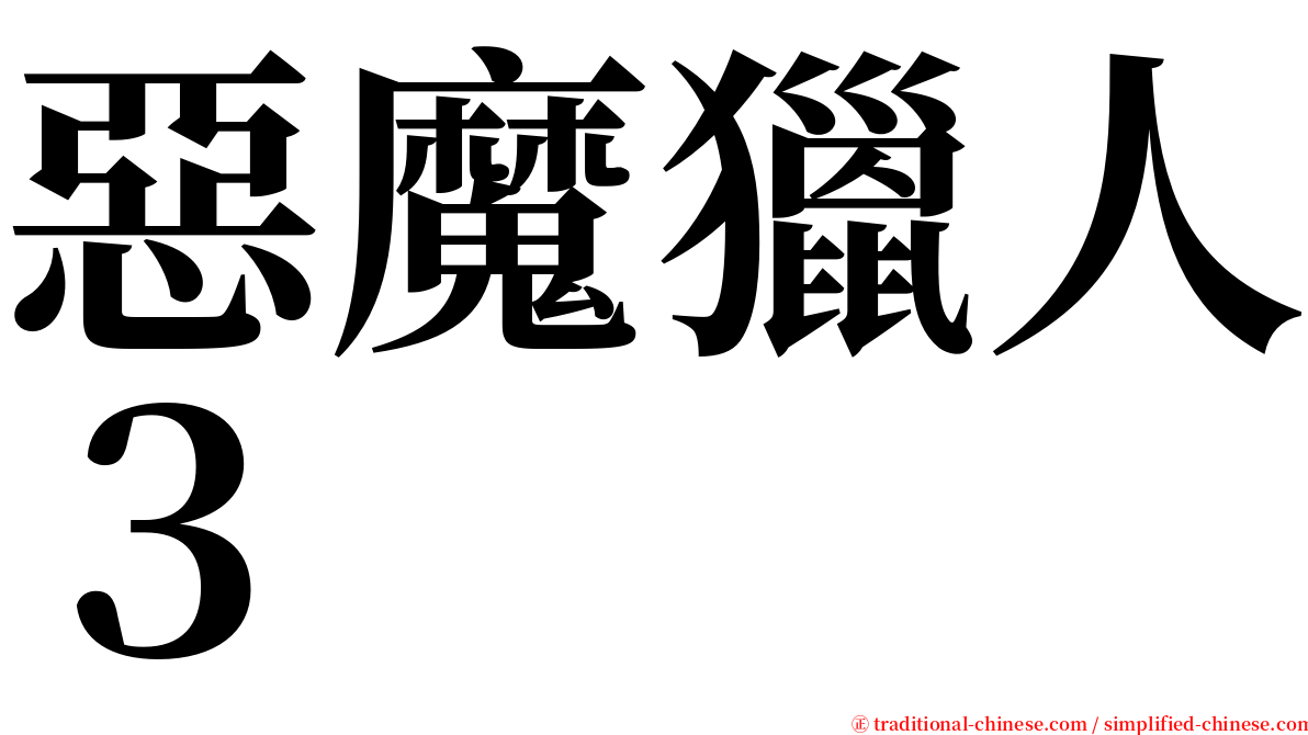 惡魔獵人３ serif font