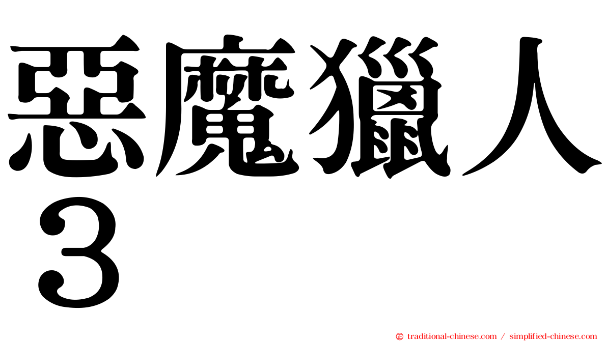 惡魔獵人３
