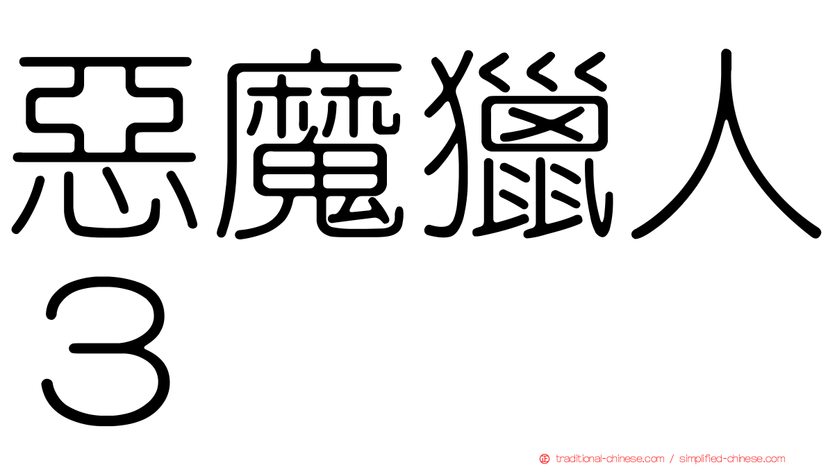 惡魔獵人３