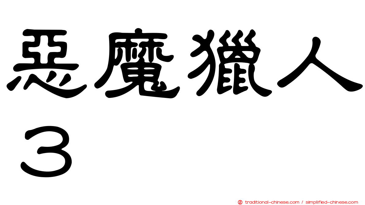 惡魔獵人３
