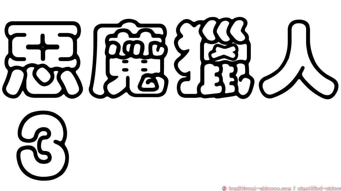 惡魔獵人３