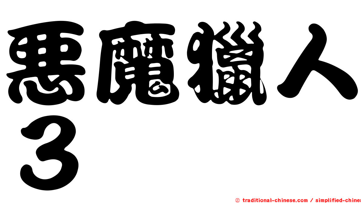 惡魔獵人３