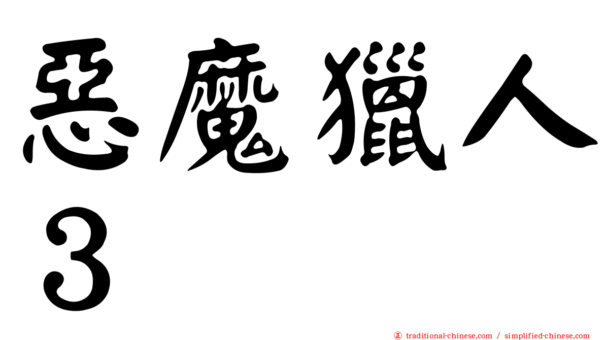 惡魔獵人３