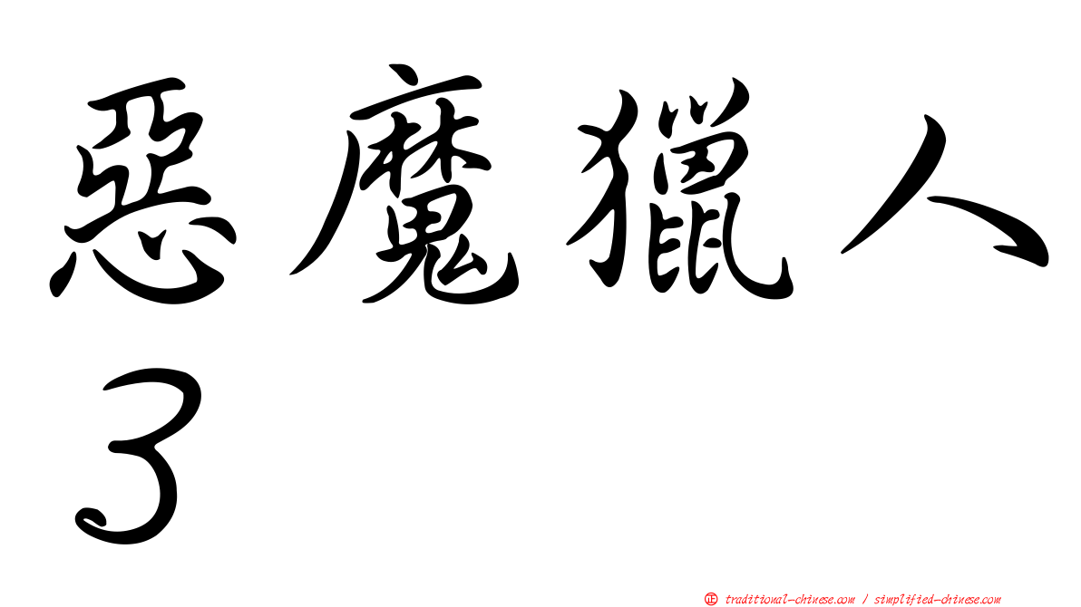 惡魔獵人３