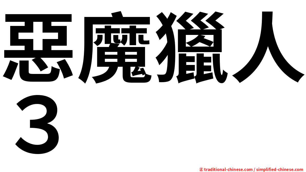 惡魔獵人３