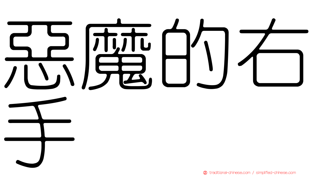 惡魔的右手