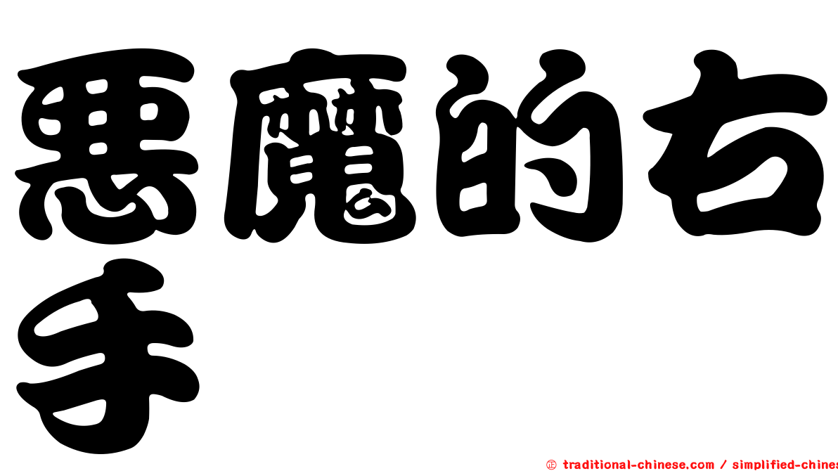 惡魔的右手