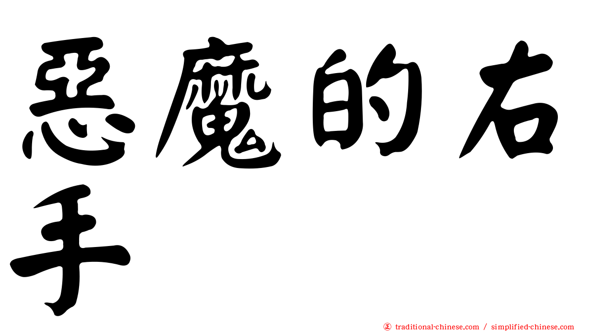 惡魔的右手