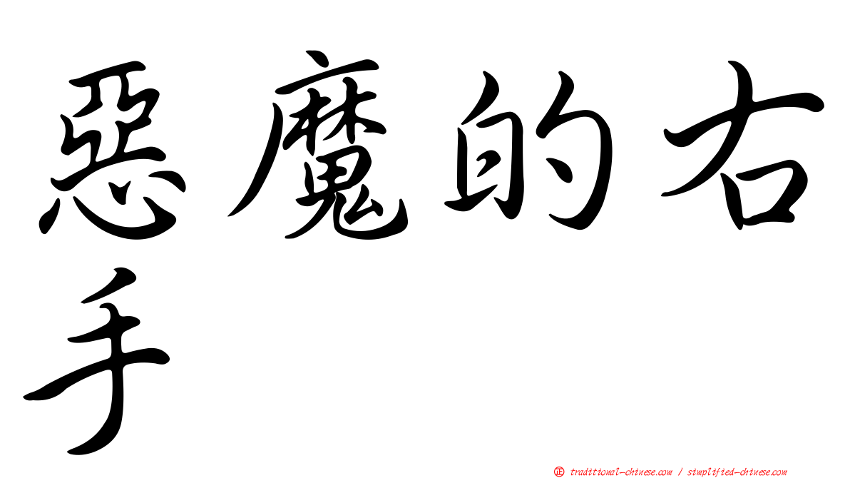 惡魔的右手