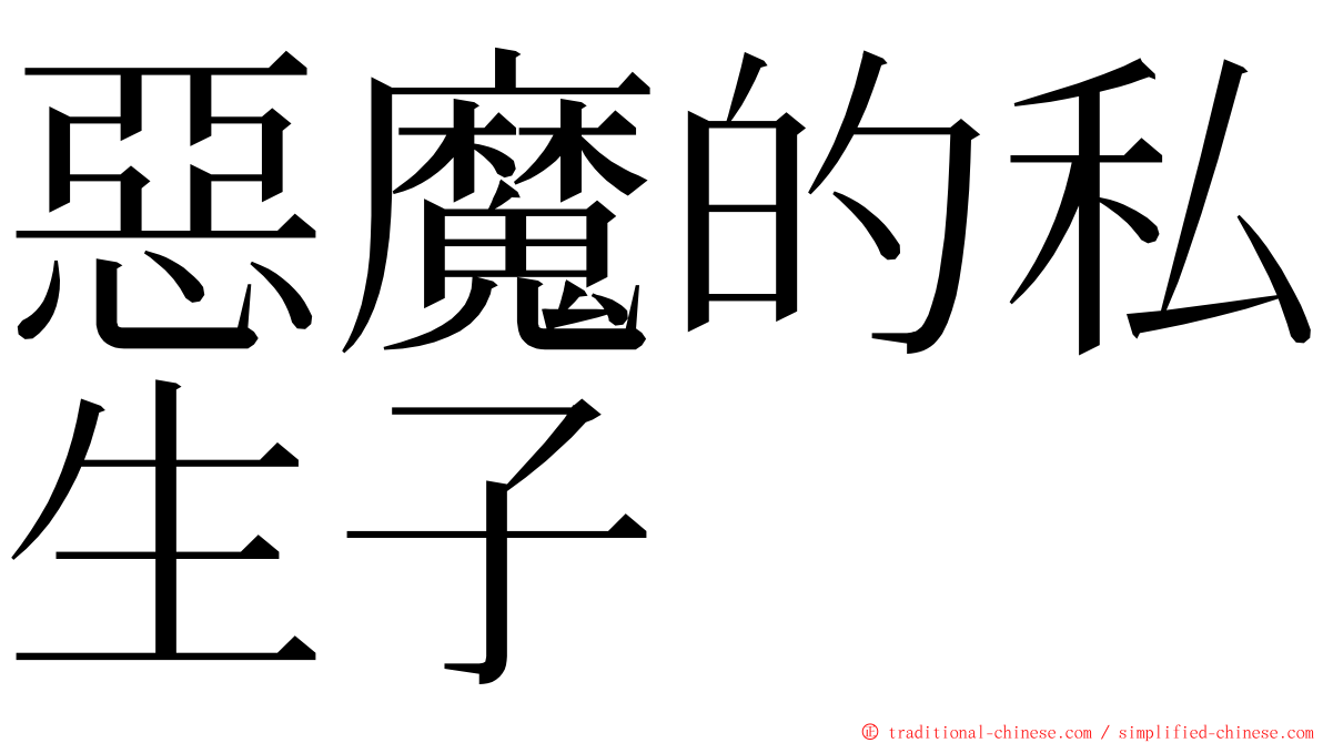 惡魔的私生子 ming font