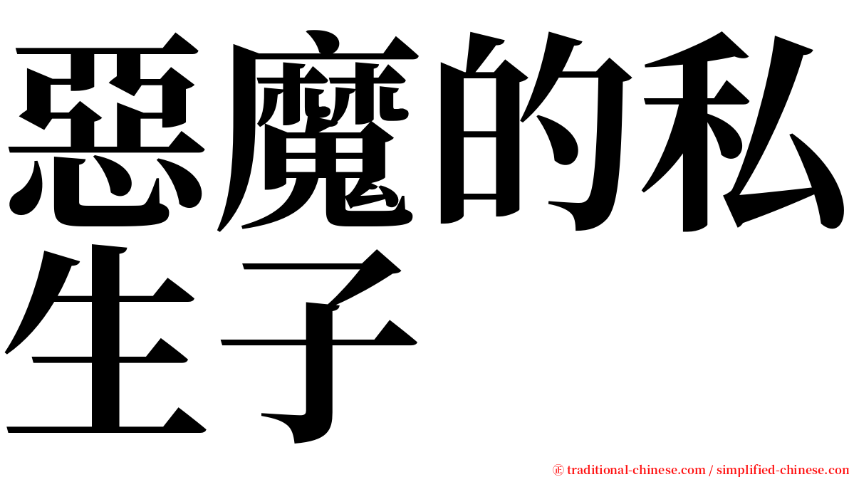 惡魔的私生子 serif font