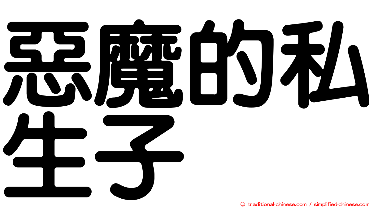 惡魔的私生子