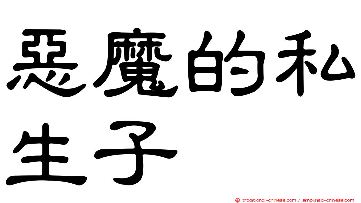 惡魔的私生子