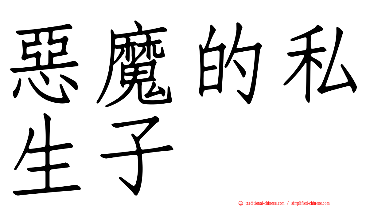 惡魔的私生子