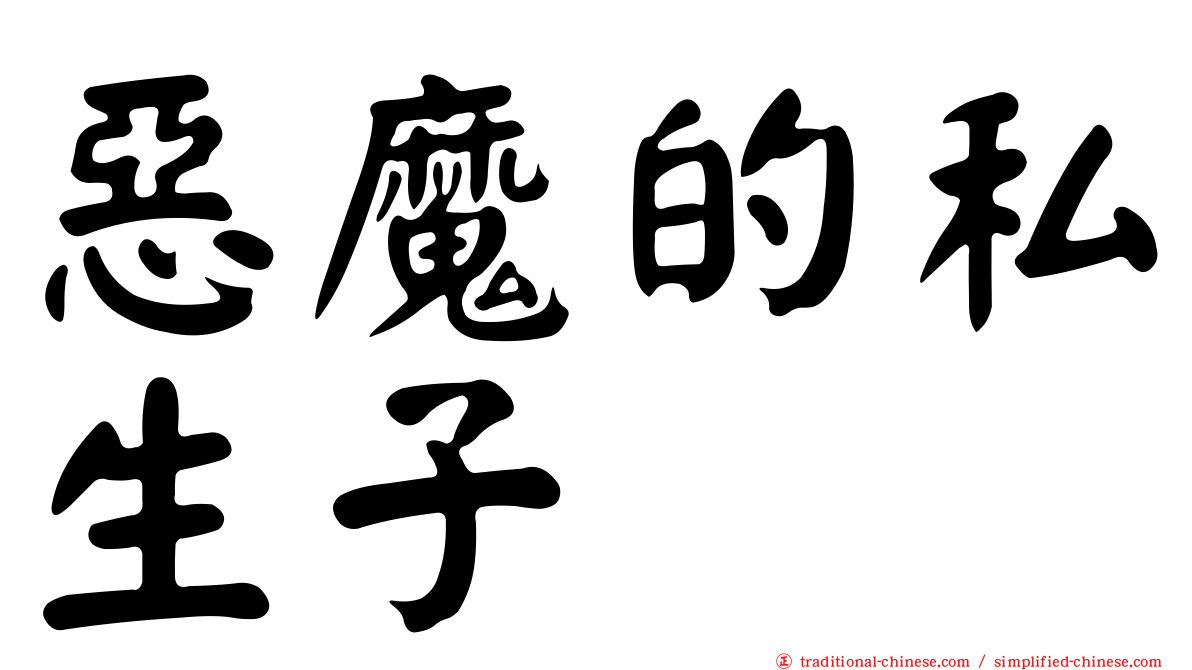 惡魔的私生子