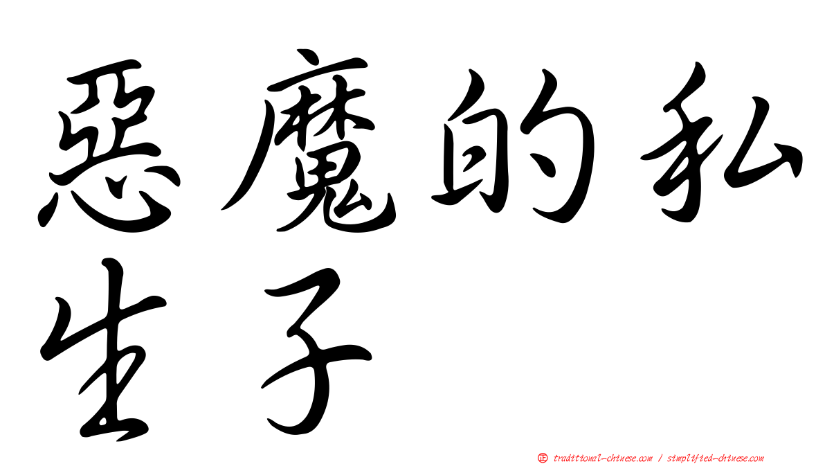 惡魔的私生子