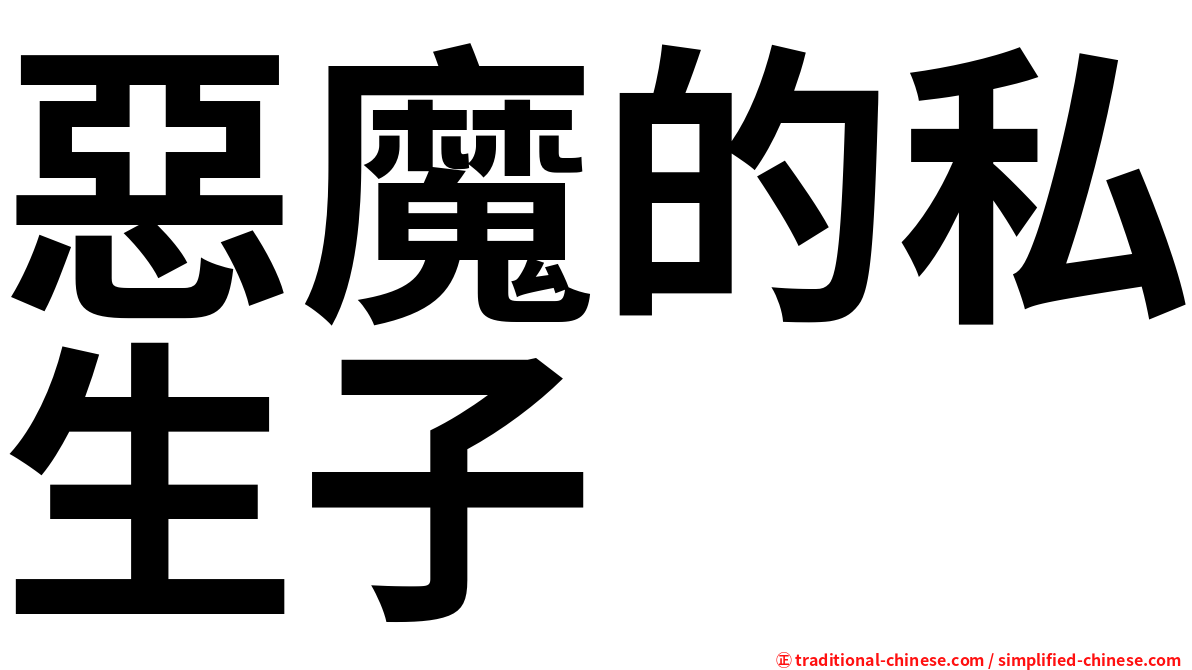 惡魔的私生子