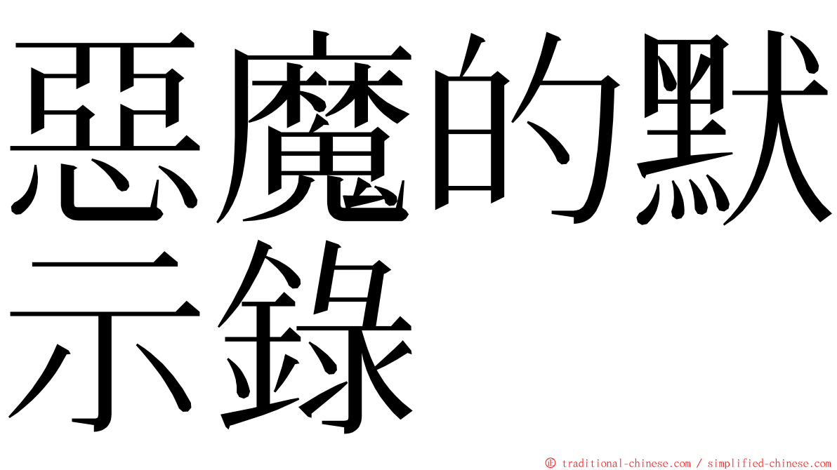 惡魔的默示錄 ming font