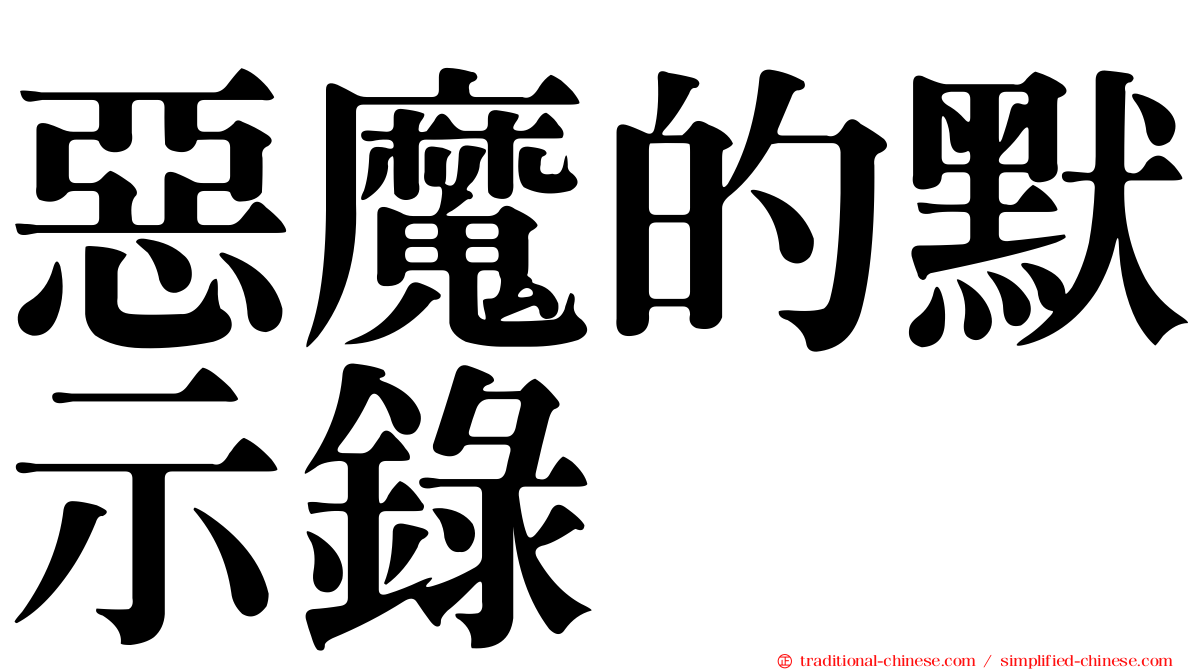 惡魔的默示錄