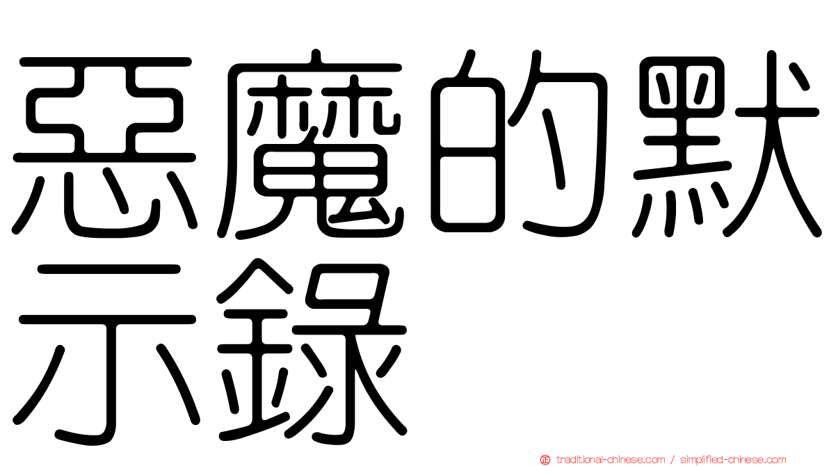 惡魔的默示錄