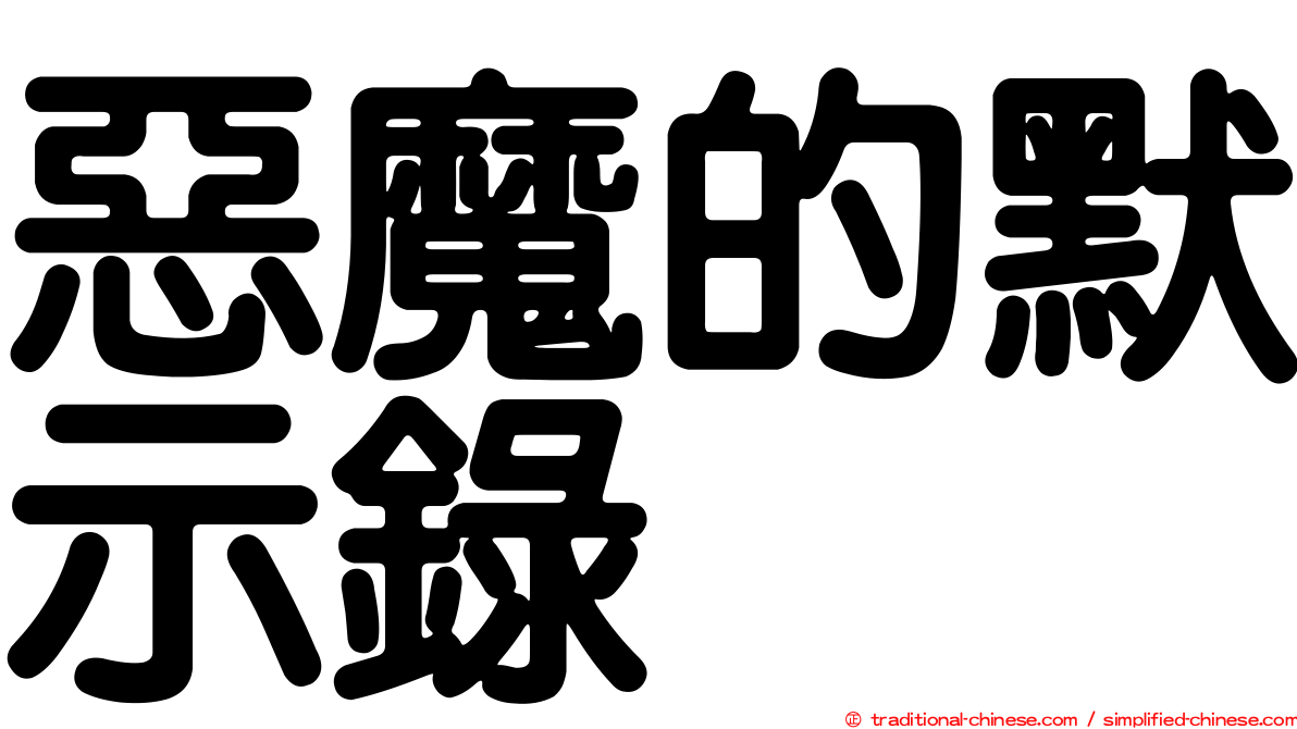 惡魔的默示錄