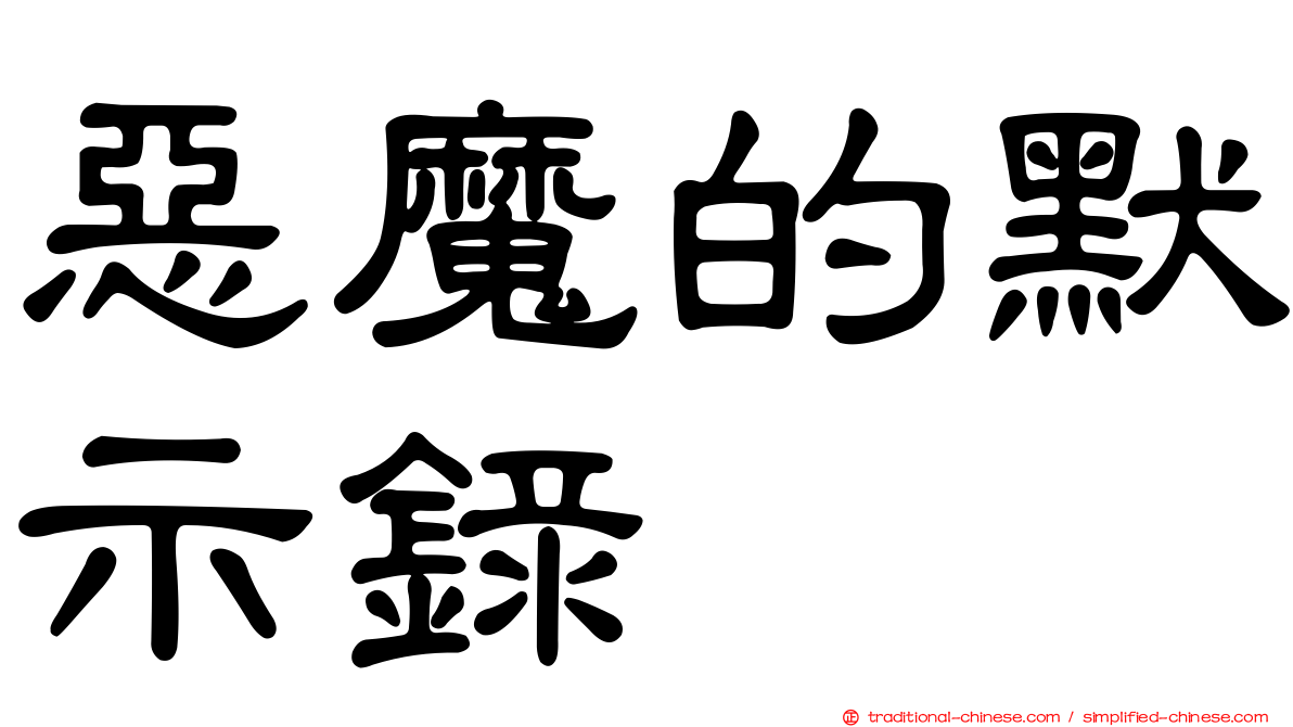 惡魔的默示錄