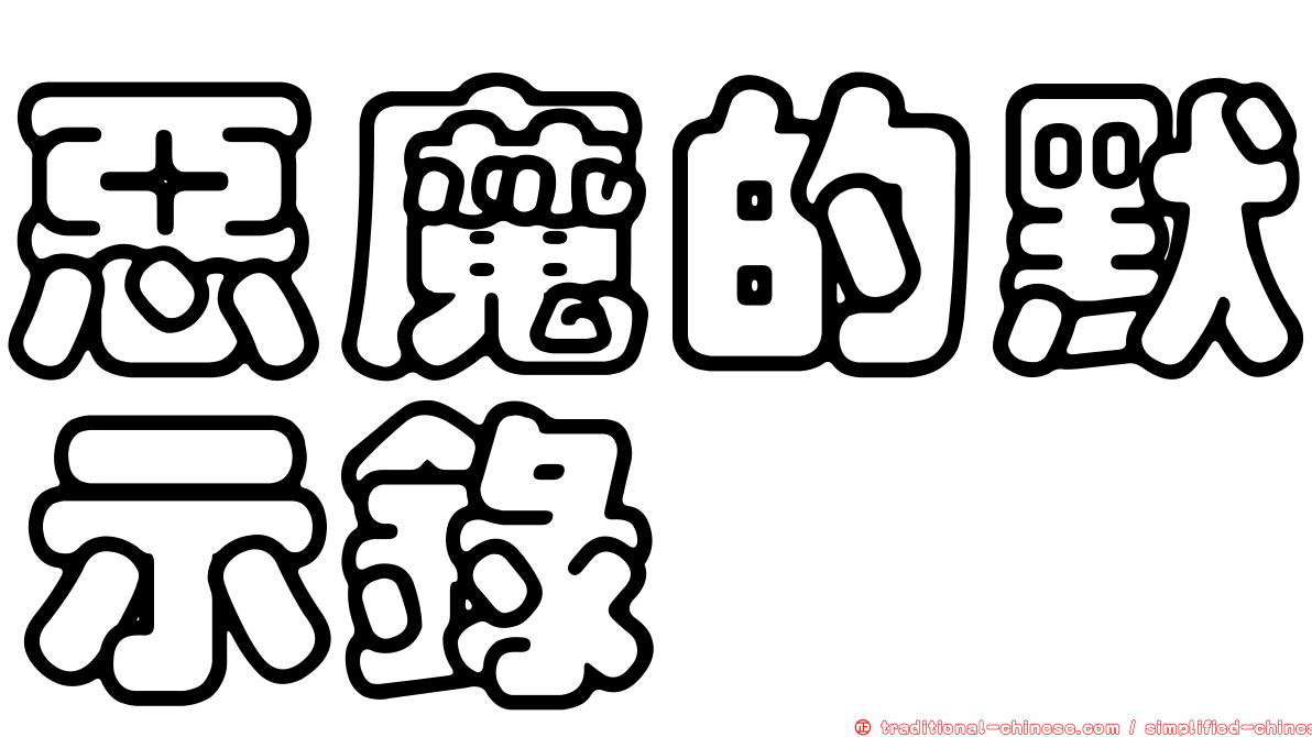 惡魔的默示錄