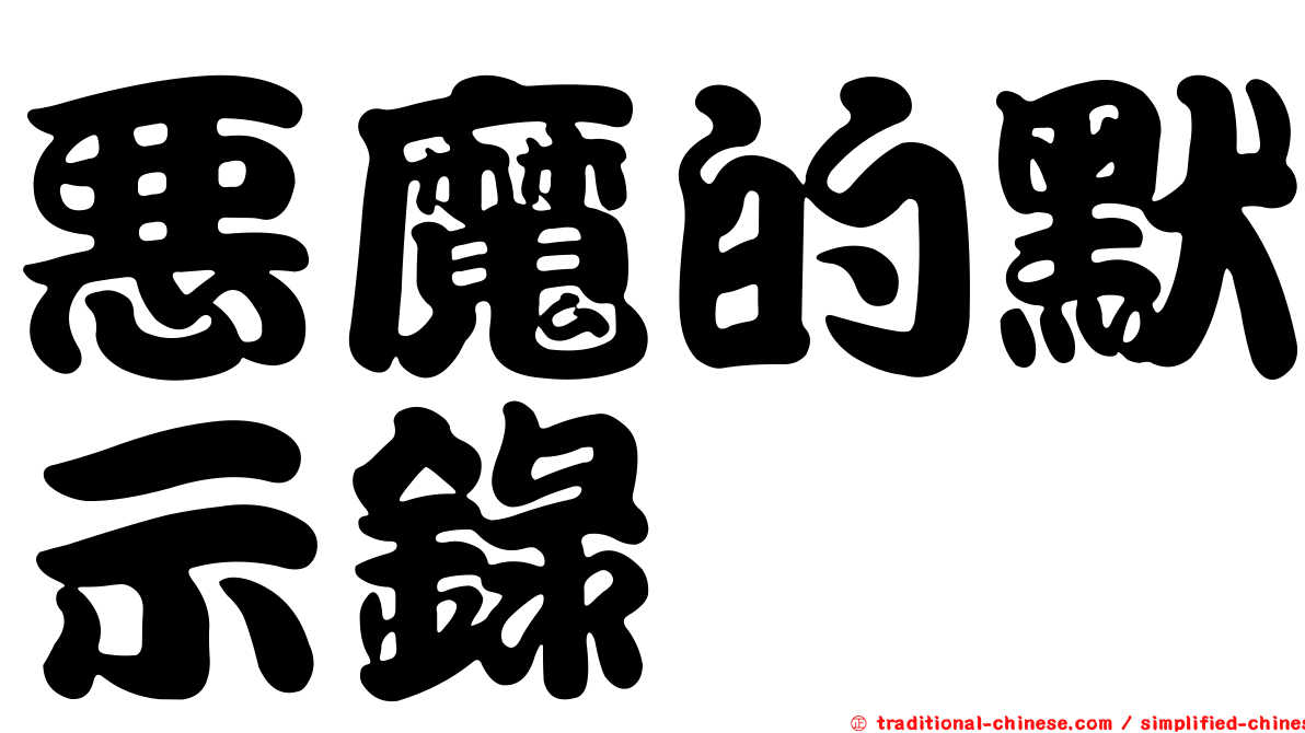 惡魔的默示錄