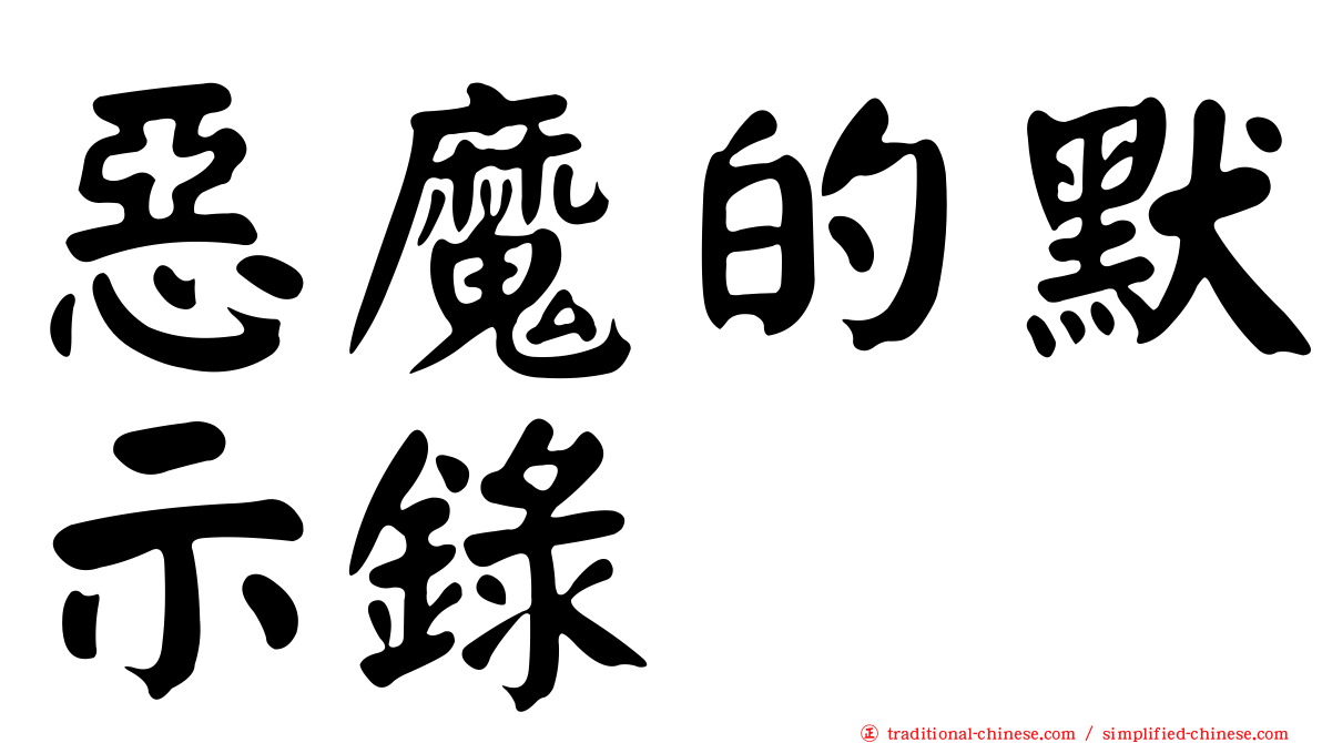 惡魔的默示錄