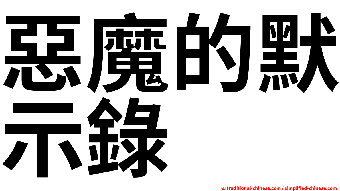 惡魔的默示錄