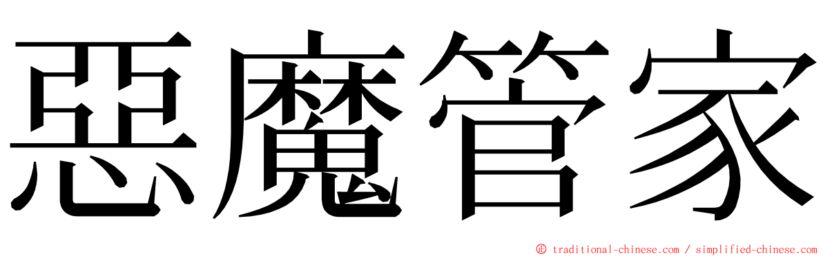 惡魔管家 ming font