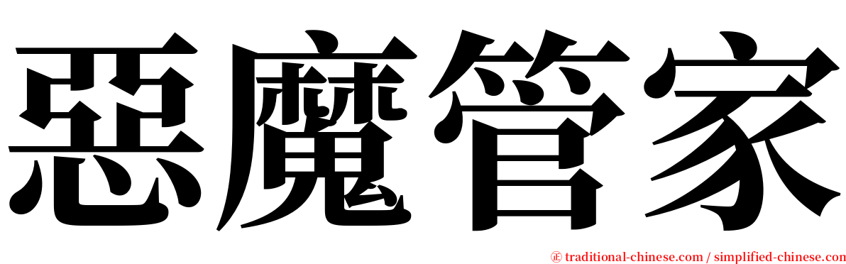惡魔管家 serif font