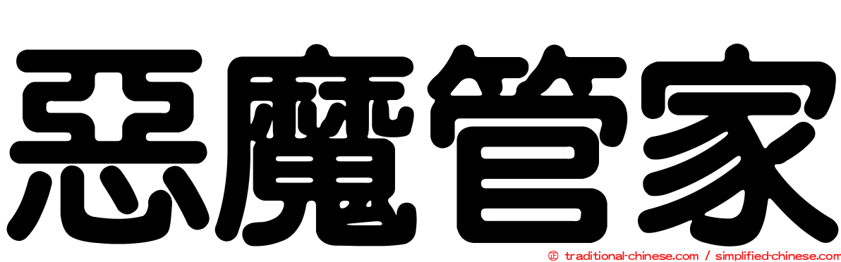 惡魔管家