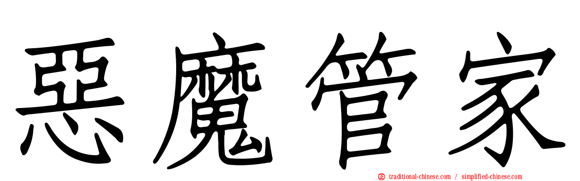 惡魔管家
