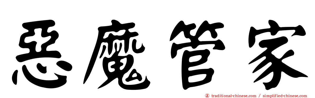 惡魔管家