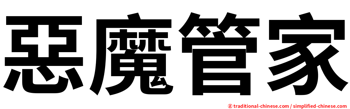 惡魔管家