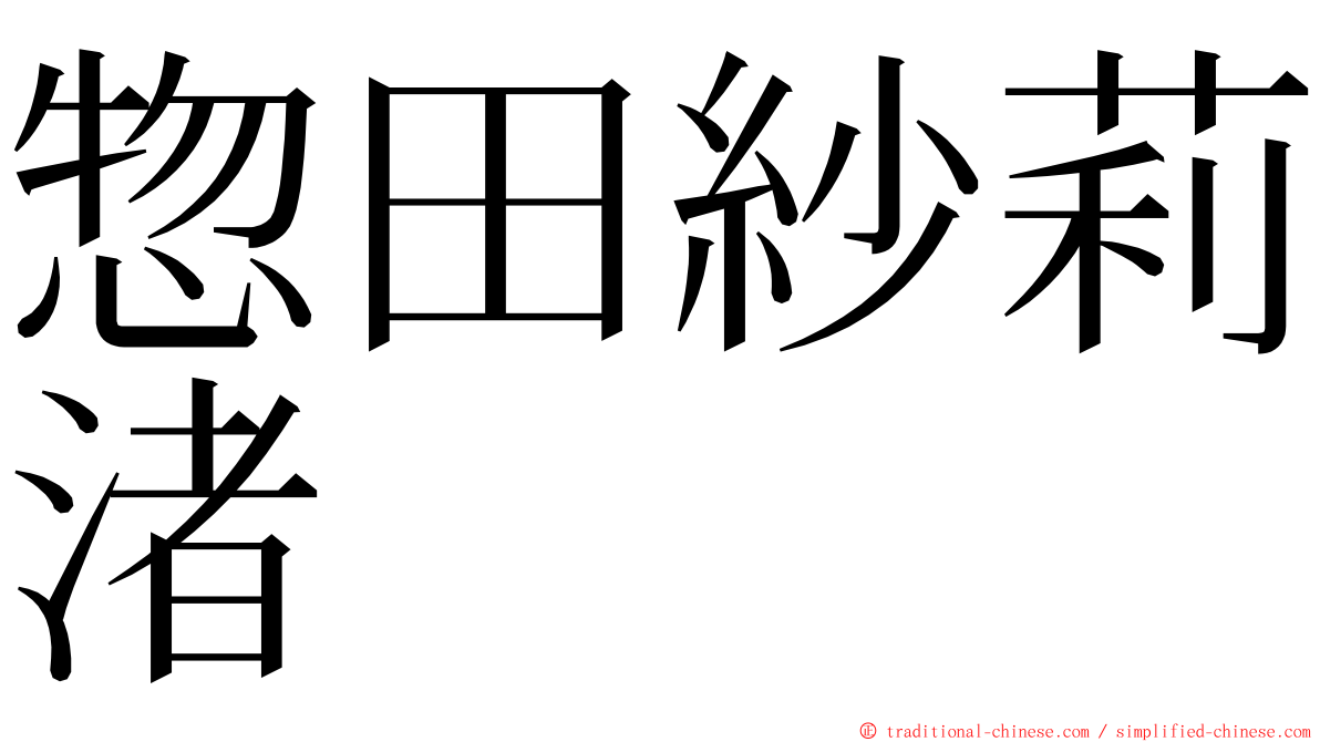 惣田紗莉渚 ming font
