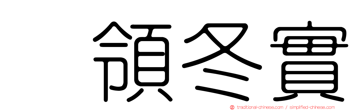 惣領冬實