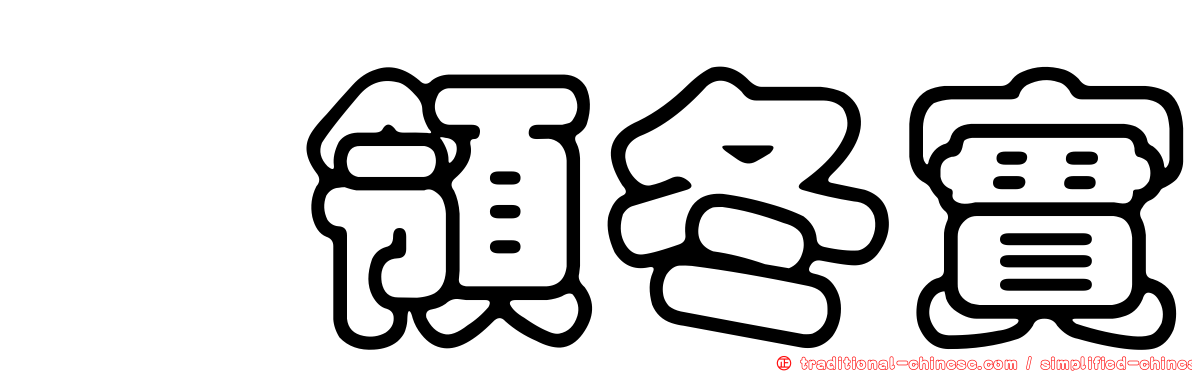 惣領冬實