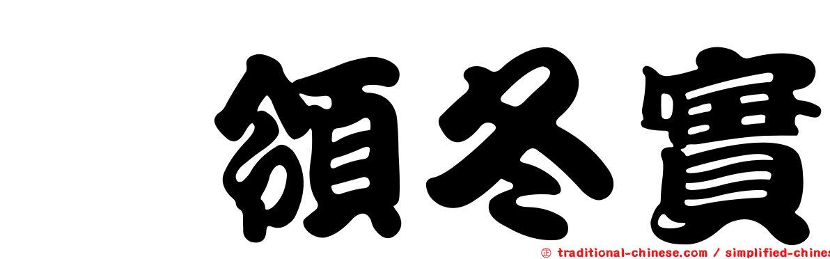 惣領冬實