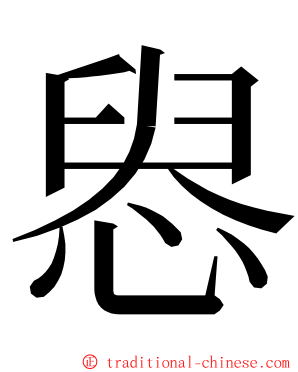 惥 ming font