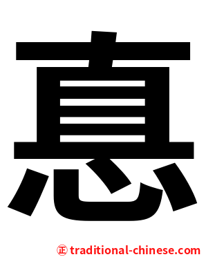 惪